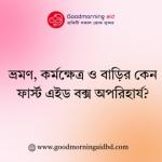 ভ্রমণ, কর্মক্ষেত্র ও বাড়িতে কেন ফার্স্ট এইড বক্স অপরিহার্য?